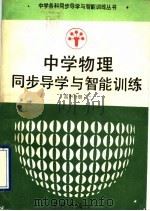 中学物理同步导学与智能训练  高中分册  2（1993 PDF版）