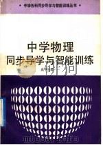中学物理同步导学与智能训练  高中分册  1（1991 PDF版）