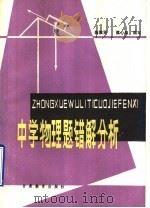 中学物理题错题分析（1988 PDF版）