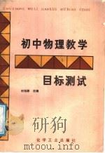 初中物理教学目标测试（1988 PDF版）