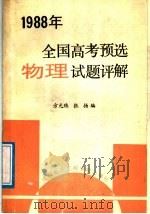 1988年全国高考预选物理试题评解（1988 PDF版）