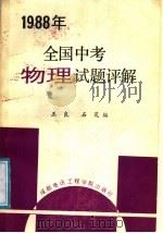 全国中考物理试题评解  1988（1988 PDF版）
