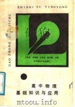 高中物理基础知识与应用（1988 PDF版）
