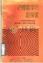 物理教学的新探索  全国物理教学研究会第二届年会论文选   1988  PDF电子版封面  710710120X  中国教育学会物理教学研究会编 