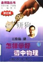 怎样学好初中物理 修订版 1988 PDF电子版封面 7801112946 王维翰讲