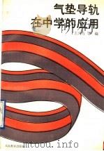气垫导轨在中学的应用 1990 PDF电子版封面 7107104462 王兴乃等编