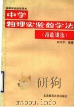 中学物理实验教学法  技能训练（1987 PDF版）