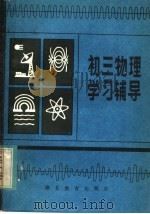 初三物理学习辅导（1984 PDF版）