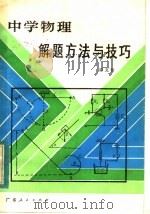 中学物理解题方法与技巧（1984 PDF版）