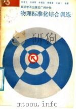 物理标准化综合训练  第3册（1988 PDF版）