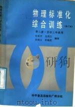 物理标准化综合训练 第1册 1987 PDF电子版封面 7110002691 张希光等编著