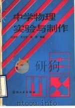 中学物理实验与制作 1989 PDF电子版封面 750640334X 龚亚均等编著