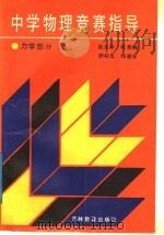 中学物理竞赛指导  力学部分（1989 PDF版）