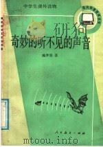 奇妙的听不见的声音（1989 PDF版）