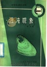 混沌现象 1989 PDF电子版封面 7107103970 胡岗著