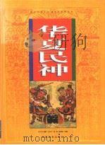 华夏民神 图集 1998 PDF电子版封面 753552608X 宗介华编著;左汉中等绘