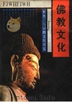 佛教文化 1992.01 PDF电子版封面 7805734577 张治江等主编