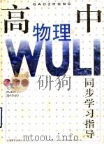 高中物理同步学习指导  三年级（1997 PDF版）