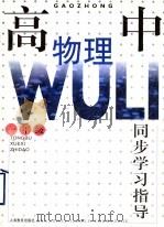 高中物理同步学习指导  一年级（1997 PDF版）