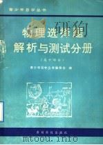 物理选择题解析与测试  高中部分（1991 PDF版）