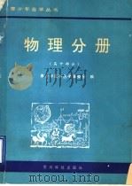 青少年自学丛书 物理分册 高中部分 1991 PDF电子版封面 7805840814 青少年自学丛书编委会编