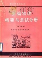 新编物理精要与测试分册  初中部分（1991 PDF版）