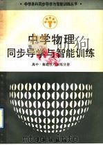 中学物理同步导学与智能训练  高中·解题技巧训练分册（1991 PDF版）