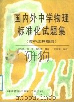 国内外中学物理标准化试题集  高中选择题类（1987 PDF版）