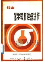初中化学教材难点讲析（1987 PDF版）