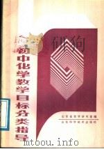 初中化学教学目标分类指导（1988 PDF版）