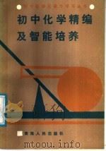 初中化学精编及智能培养 1988 PDF电子版封面 7225001485 李志明主编;周纪堂等编