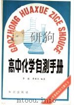高中化学自测手册（1988 PDF版）