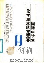 国际中学生化学奥林匹克竞赛（1988 PDF版）