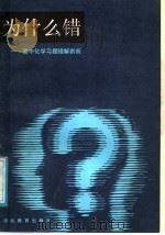 为什么错  高中化学习题错误剖析（1988 PDF版）