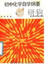 初中化学自学纲要（1987 PDF版）