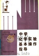 中学化学实验基本操作指导（1987 PDF版）