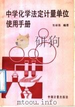 中学化学法定计量单位使用手册 1987 PDF电子版封面 7502600191 张琢基编著