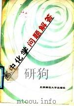 高中化学问题解答（1987 PDF版）