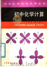 初中化学计算 1987 PDF电子版封面 7150·3936 陆惊帆,吴峥著