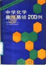 中学化学易混易错200例（1987 PDF版）