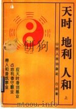 天时·地利·人和 天时不如地利 地利不如人和 上 1993 PDF电子版封面 7203023362 白血著