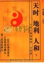 天时·地利·人和  天时不如地利  地利不如人和  下   1993  PDF电子版封面  7203023362  白血著 