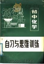 初中化学自习与思维训练（1987 PDF版）