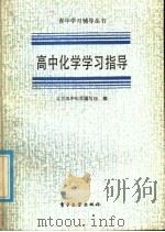 高中化学学习指导（1986 PDF版）