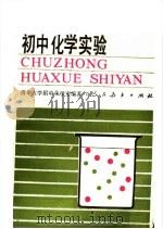 初中化学试验 1986 PDF电子版封面 7107101714 清华大学附中化学室编著