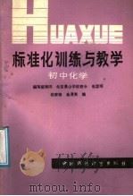标准化训练与教学  初中化学（1986 PDF版）