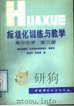 标准化训练与教学  高中化学  第3册（1986 PDF版）