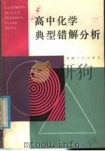 高中化学典型错解分析（1987 PDF版）