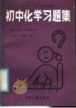 初中化学习题集（1986 PDF版）