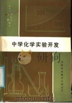 中学化学实验开发（1987 PDF版）